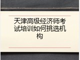 天津高级经济师考试培训如何挑选机构