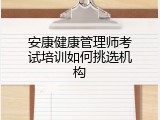 安康健康管理师考试培训如何挑选机构