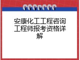 安康化工工程咨询工程师报考资格详解