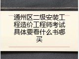 通州区二级安装工程造价工程师考试具体要看什么书哪买
