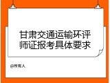 甘肃交通运输环评师证报考具体要求