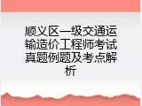 顺义区一级交通运输造价工程师考试真题例题及考点解析