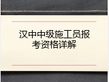 汉中中级施工员报考资格详解