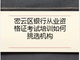 密云区银行从业资格证考试培训如何挑选机构