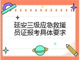 延安三级应急救援员证报考具体要求