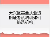 大兴区基金从业资格证考试培训如何挑选机构