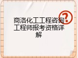 商洛化工工程咨询工程师报考资格详解