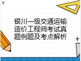 银川一级交通运输造价工程师考试真题例题及考点解析