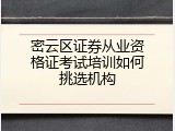 密云区证券从业资格证考试培训如何挑选机构
