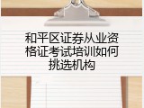 和平区证券从业资格证考试培训如何挑选机构