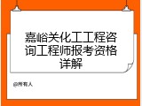 嘉峪关化工工程咨询工程师报考资格详解