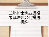 兰州护士执业资格考试培训如何挑选机构