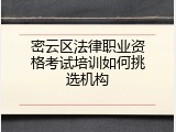 密云区法律职业资格考试培训如何挑选机构