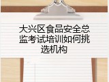 大兴区食品安全总监考试培训如何挑选机构