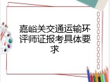 嘉峪关交通运输环评师证报考具体要求