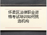 怀柔区法律职业资格考试培训如何挑选机构