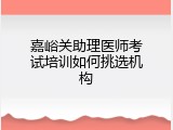 嘉峪关助理医师考试培训如何挑选机构
