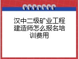 汉中二级矿业工程建造师怎么报名培训费用
