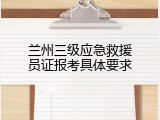 兰州三级应急救援员证报考具体要求