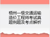 梧州一级交通运输造价工程师考试真题例题及考点解析