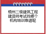 梧州二级建筑工程建造师考试找哪个机构培训靠谱呢