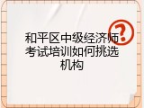 和平区中级经济师考试培训如何挑选机构