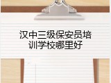 汉中三级保安员培训学校哪里好