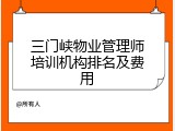 三门峡物业管理师培训机构排名及费用