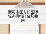 漯河中医专长医师培训机构排名及费用