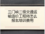 三门峡二级交通运输造价工程师怎么报名培训费用