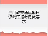 三门峡交通运输环评师证报考具体要求
