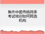 焦作中医传统师承考试培训如何挑选机构