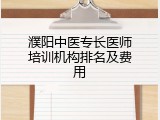 濮阳中医专长医师培训机构排名及费用