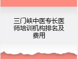 三门峡中医专长医师培训机构排名及费用