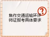焦作交通运输环评师证报考具体要求