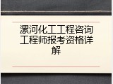 漯河化工工程咨询工程师报考资格详解