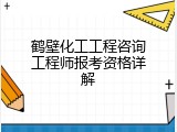 鹤壁化工工程咨询工程师报考资格详解