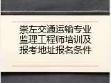 崇左交通运输专业监理工程师培训及报考地址报名条件