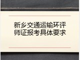 新乡交通运输环评师证报考具体要求