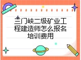三门峡二级矿业工程建造师怎么报名培训费用