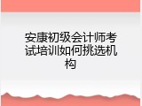 安康初级会计师考试培训如何挑选机构