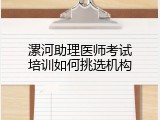 漯河助理医师考试培训如何挑选机构
