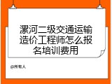 漯河二级交通运输造价工程师怎么报名培训费用