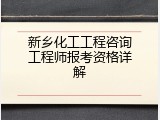 新乡化工工程咨询工程师报考资格详解
