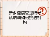 新乡健康管理师考试培训如何挑选机构