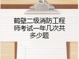 鹤壁二级消防工程师考试一年几次共多少题