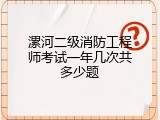 漯河二级消防工程师考试一年几次共多少题