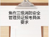 焦作三级消防安全管理员证报考具体要求