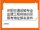 庆阳交通运输专业监理工程师培训及报考地址报名条件