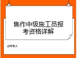 焦作中级施工员报考资格详解